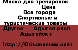 Маска для тренировок ELEVATION MASK 2.0 › Цена ­ 3 990 - Все города Спортивные и туристические товары » Другое   . Адыгея респ.,Адыгейск г.